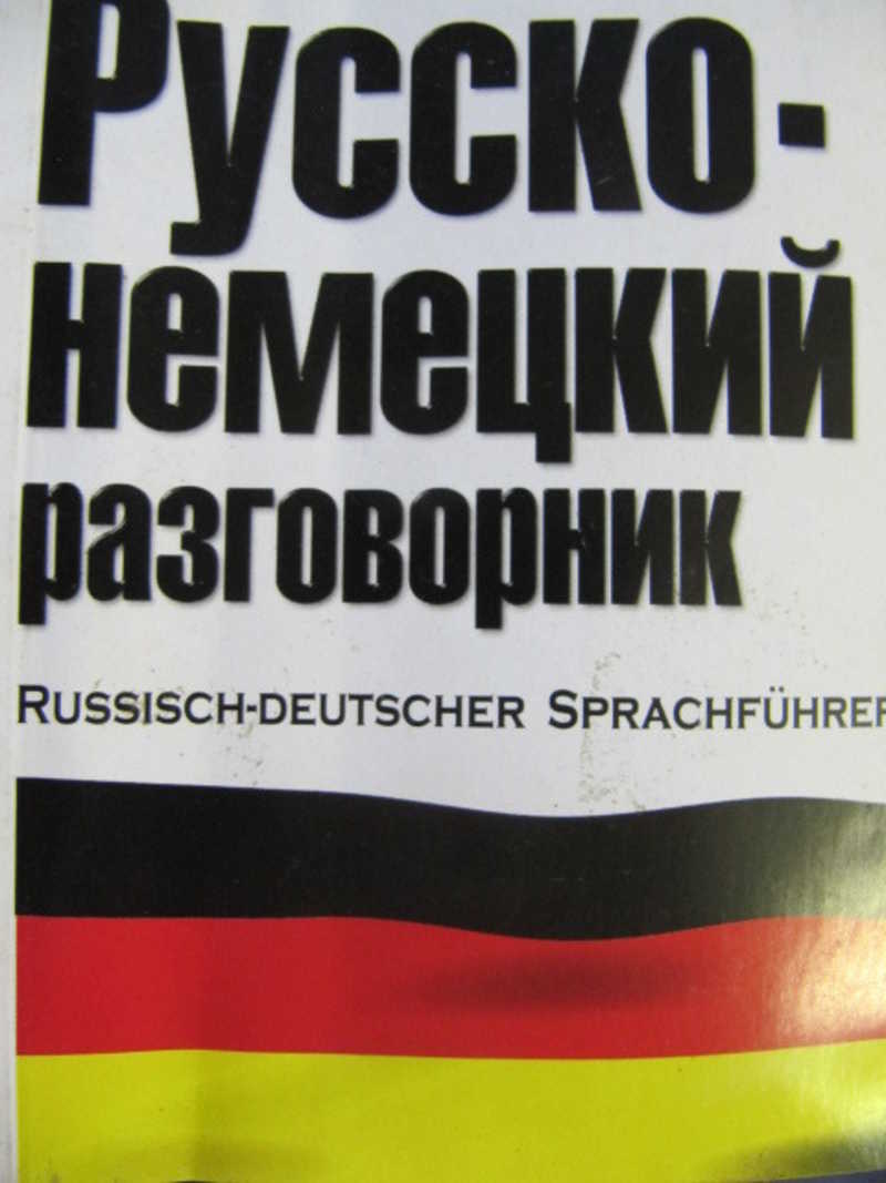 Русско немецкий. Русско-немецкий разговорник. Разговорник немецкий русский. Немецко русский разговорник. Русско немецкий разговорник вермахта.