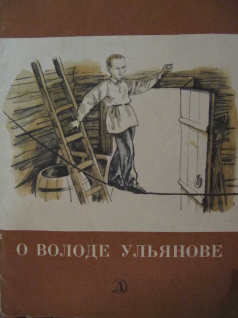 Коллектив авторов. Детство Володи Ульянова книга. Кон рассказы о володе Ульянове. Книга детство и Юность Володи Ульянова. Книги Володя Ульянов СССР.