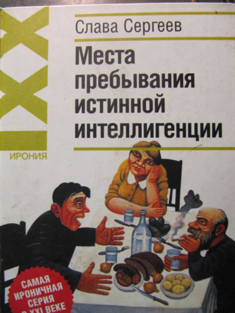 Места пребывания истинной интеллигенции
