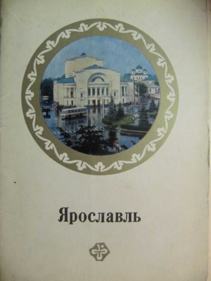 Ярославль. Комплект из 16 открыток