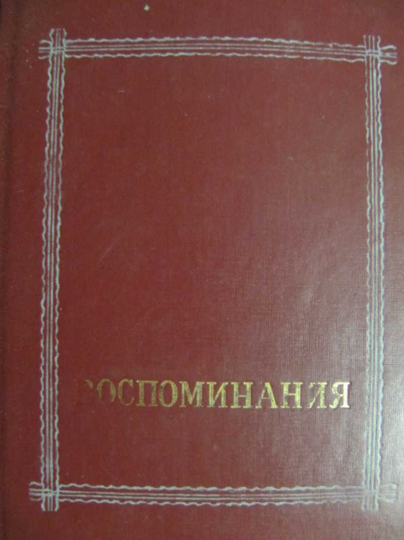 Воспоминания тома. Милюков п.н. 