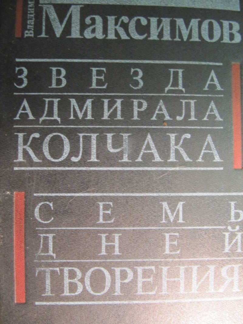 Звезда адмирала Колчака. Семь дней творения