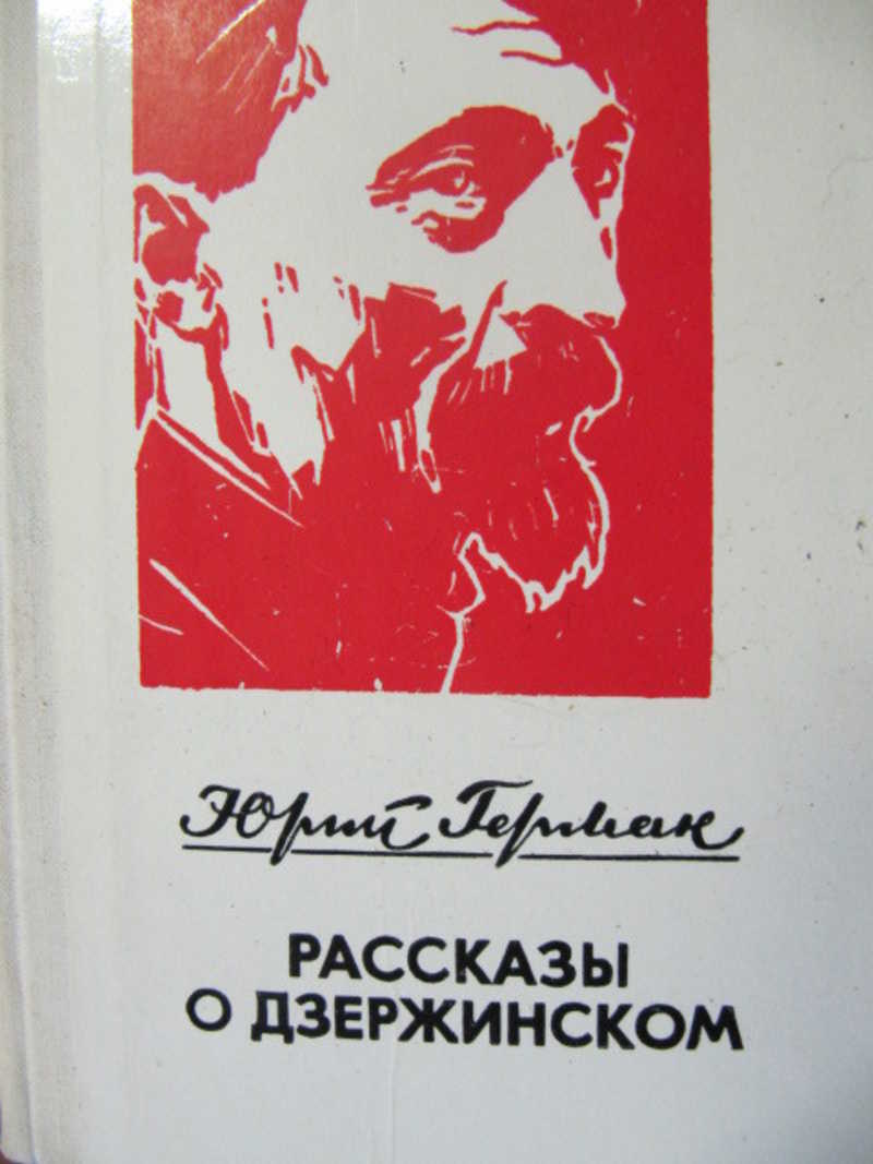 П н краснов книги полное собрание сочинений. Рассказы о доблести о славе. Рассказы ю. Писатель-п. "ненависть".