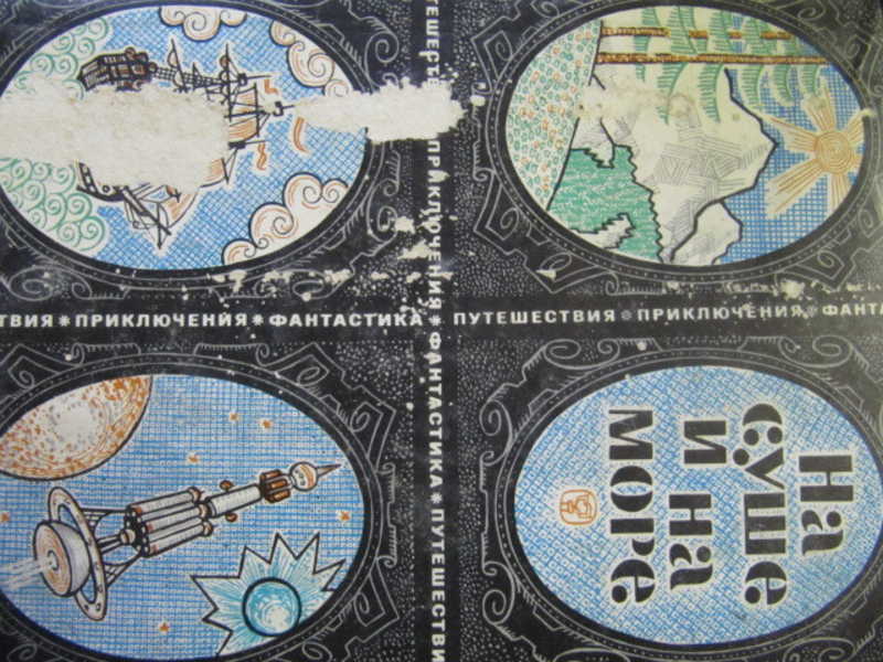 На суше и на море. Выпуск 9