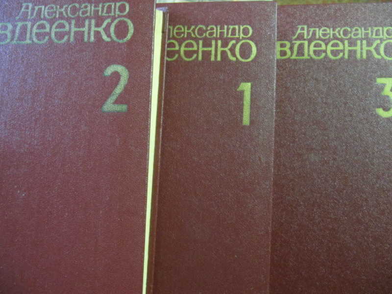 Собрание сочинений в четырех томах. Тома 1, 2, 3