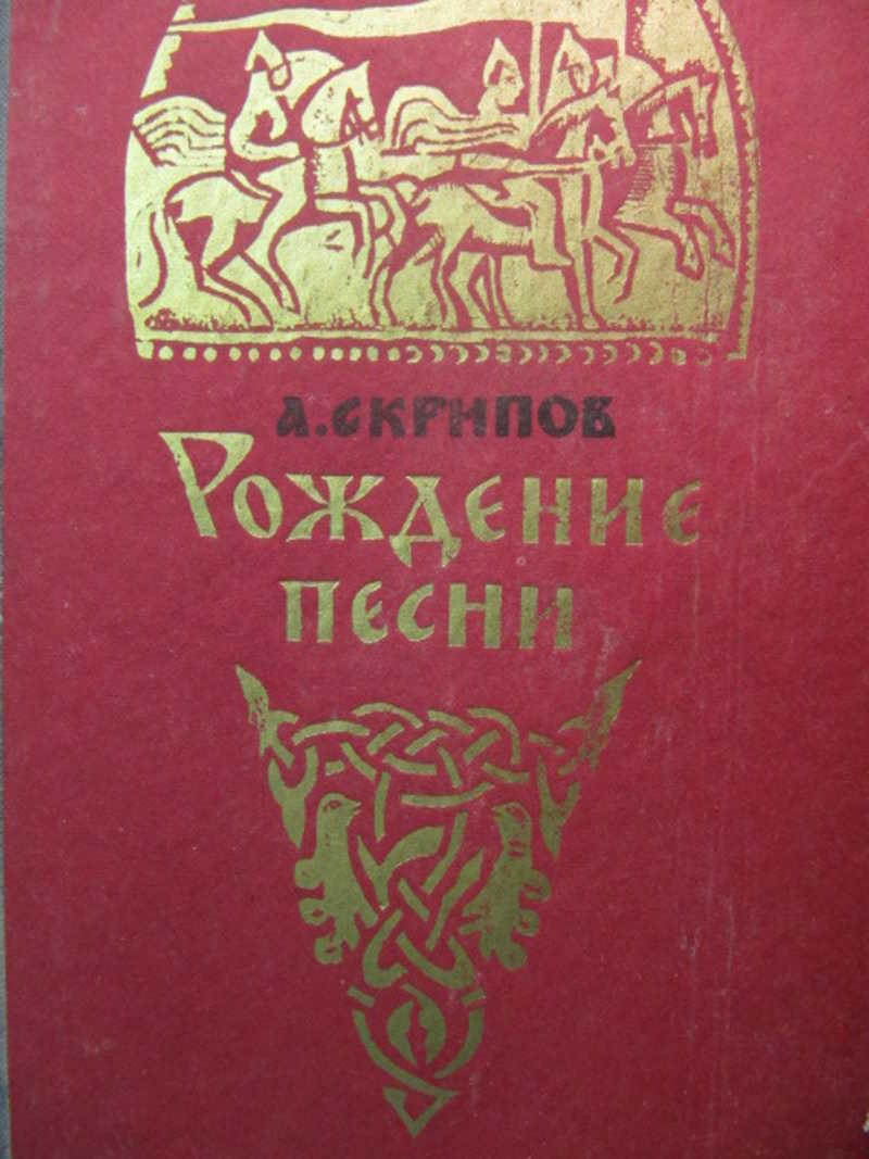 Песнь рождение. Советские исторические романы. Советские исторические книги. Исторические романы советских авторов. Книги советские истори.