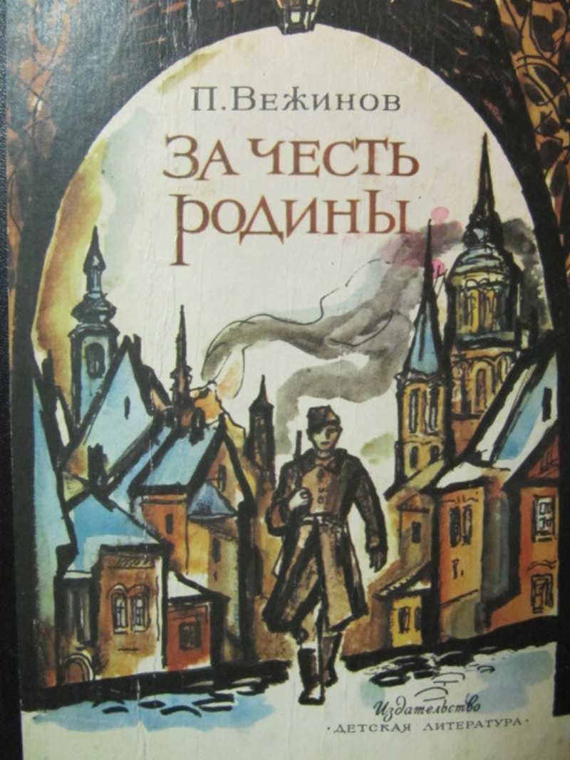 За честь родины