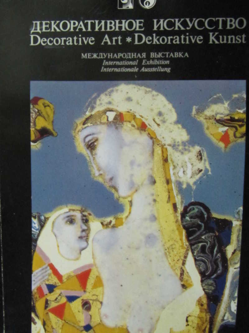 Декоративное искусство. Международная выставка 1994