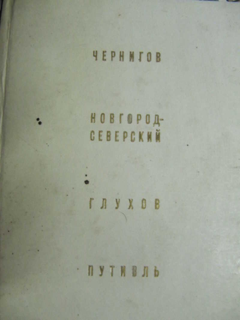 Чернигов. Новгород-Северский. Глухов. Путивль
