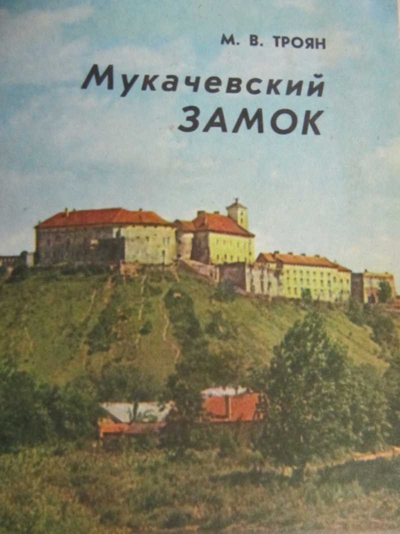 Памятники архитектуры Закарпатья книга.