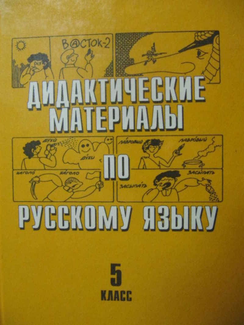 Дидактические материалы по русскому языку. 5 класс