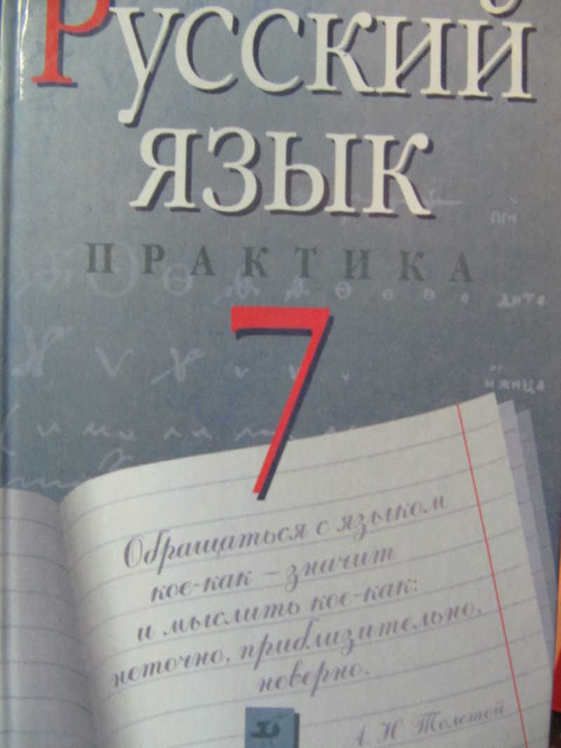 Русский язык практика. Учебник русского языка Пименова. Русский язык 7 класс практика. Пименова Автор учебников по русскому языку. Русский язык практика 7 класс Пименова с. н учебник.