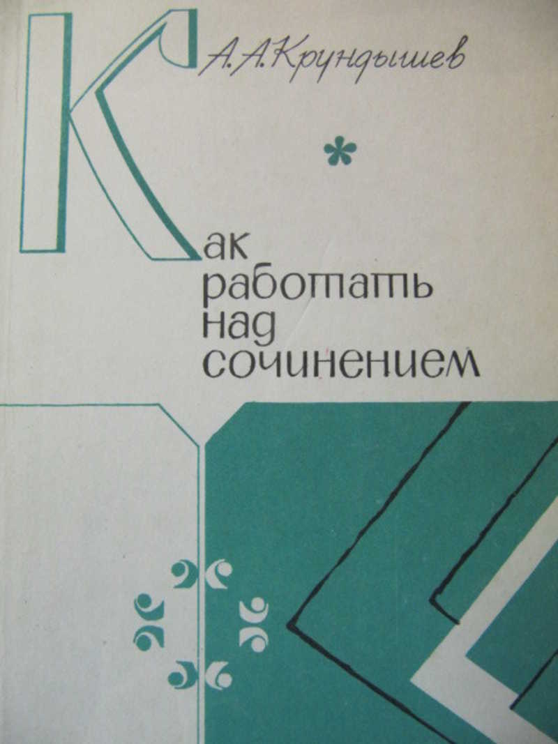 Как работать над сочинением