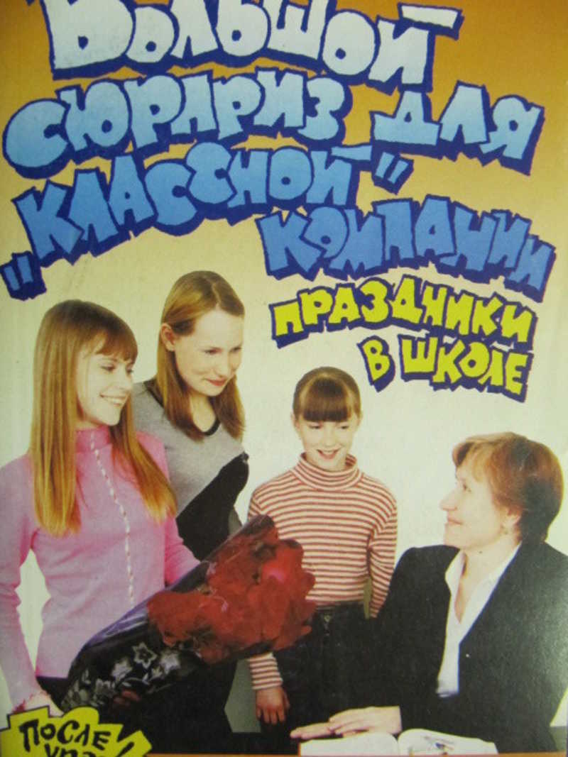 Большой сюрприз для