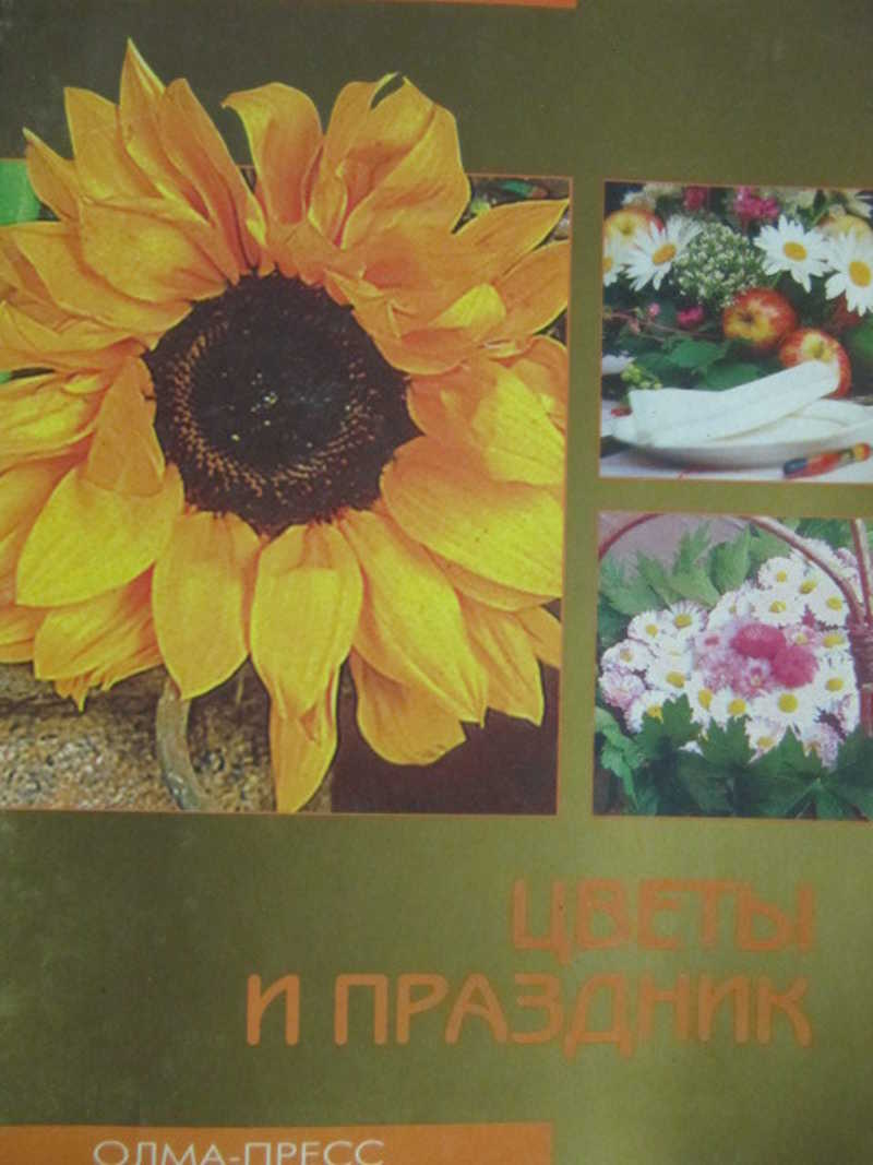 Цветы и праздник