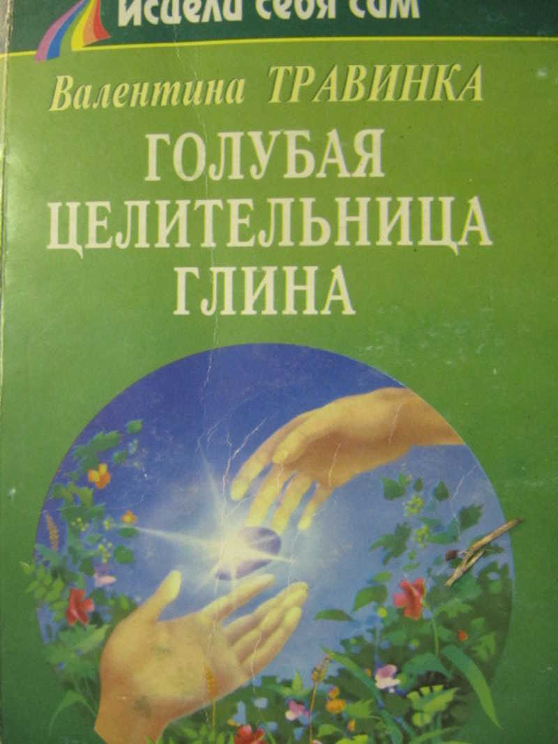 Голубая целительница глина