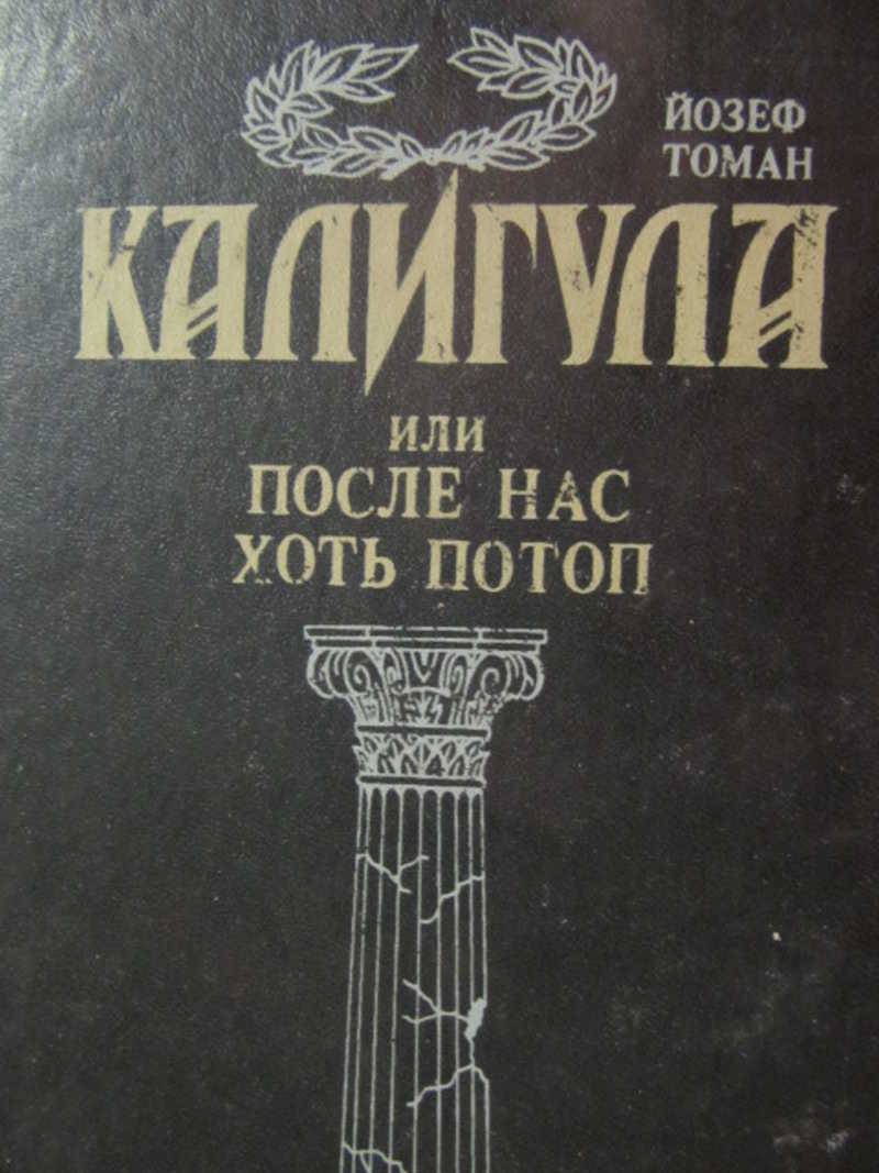 После нас хоть потоп. Томан Йозеф калигула или после нас хоть потоп. Чешская литература. Калигула после нас хоть потоп.