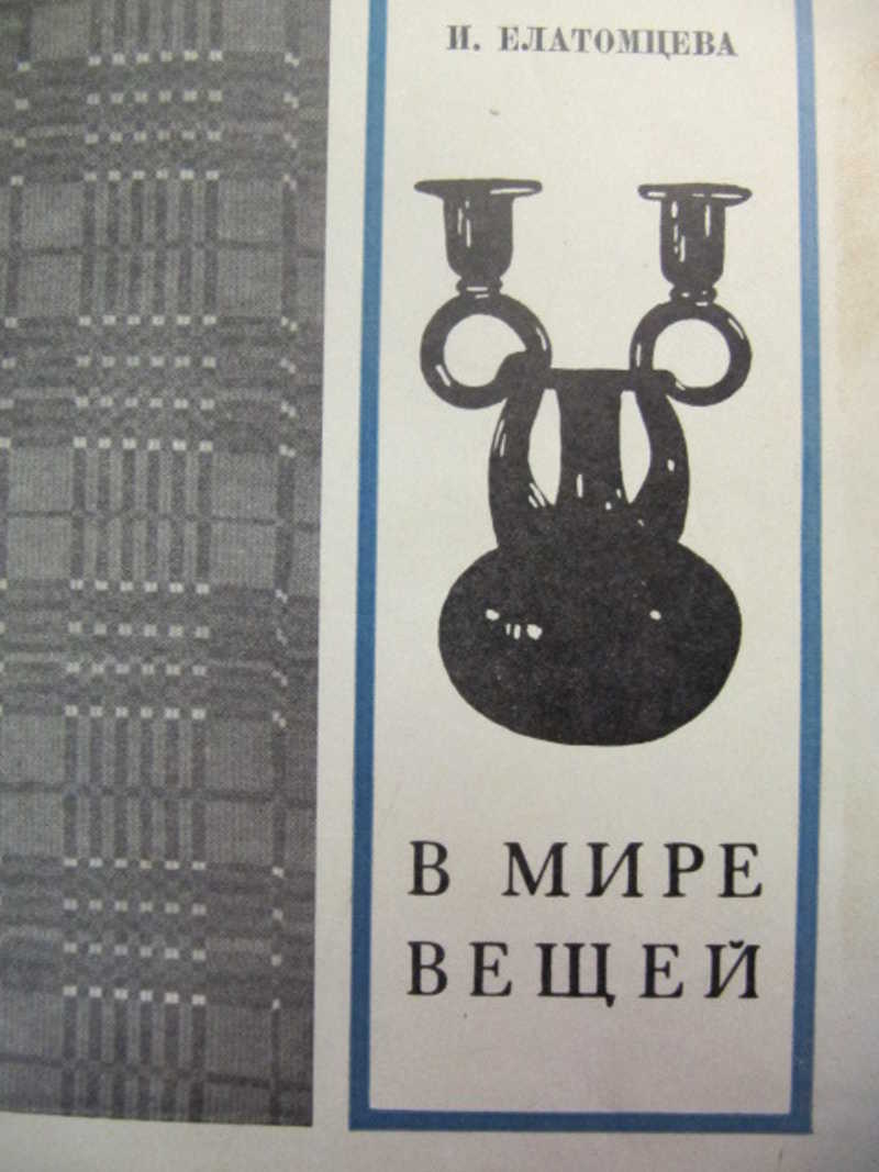 Мир вещей читать. Мир вещей. В мире вещей Елатомцева Ирина 1971. Мир вещей мангалиб.