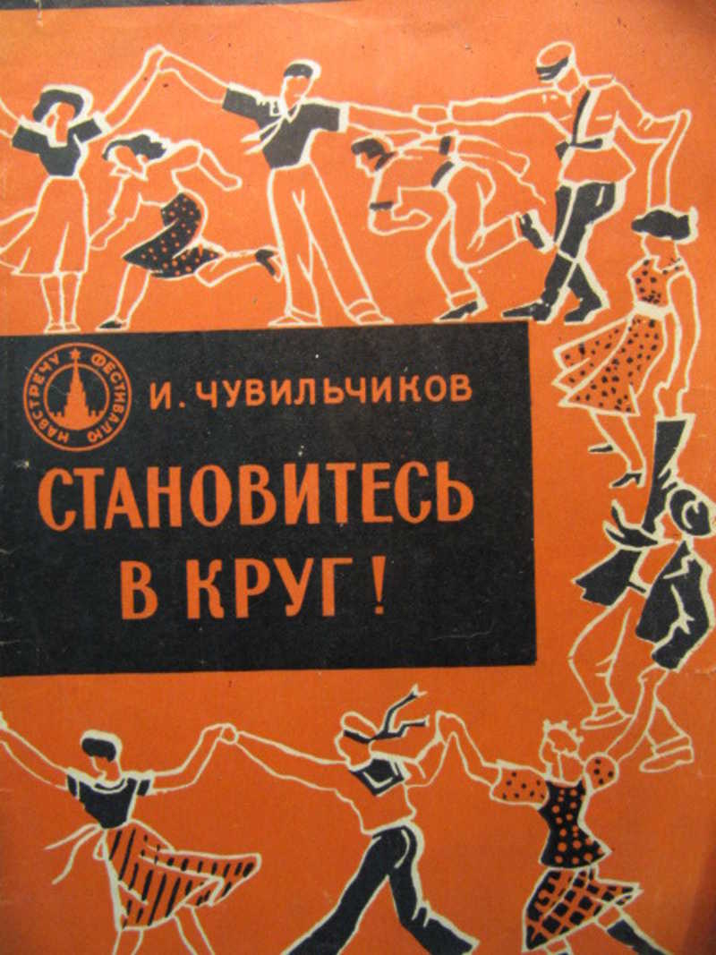 Становитесь в круг!