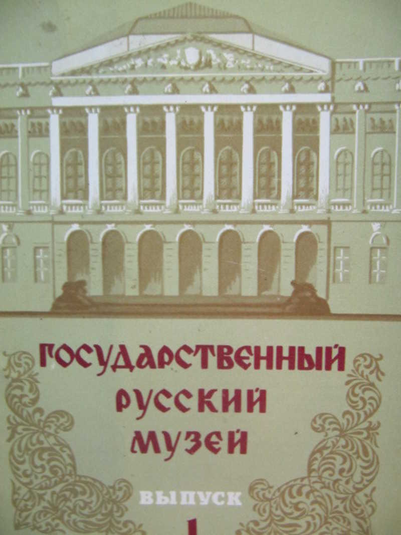 Государственный Русский музей. Выпуск 1. Открытки
