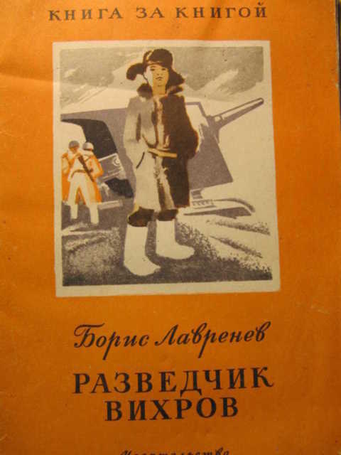 Борис лавренев разведчик вихров презентация