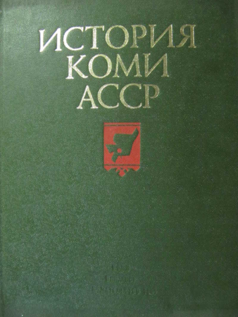 Б история. Коми АССР. История Коми. История Коми книга. Издательство б. и..