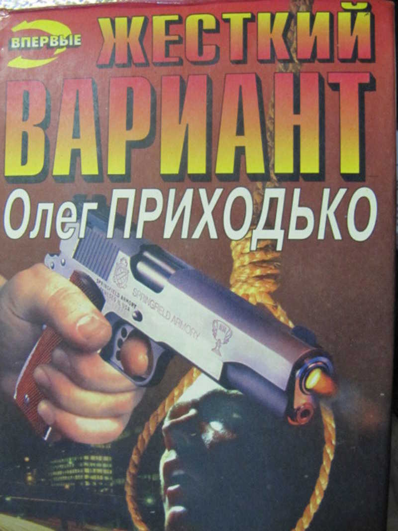 Жесткий вариант. Реквием для свидетеля