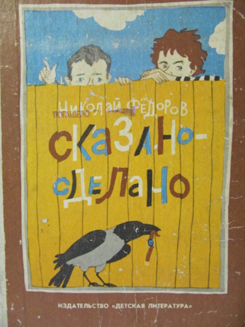 Скажи федора. Николай Тимонович Федоров писатель. Николай Федоров: сказано - сделано. Сказано сделано книга. Сказано сделано Федоров.