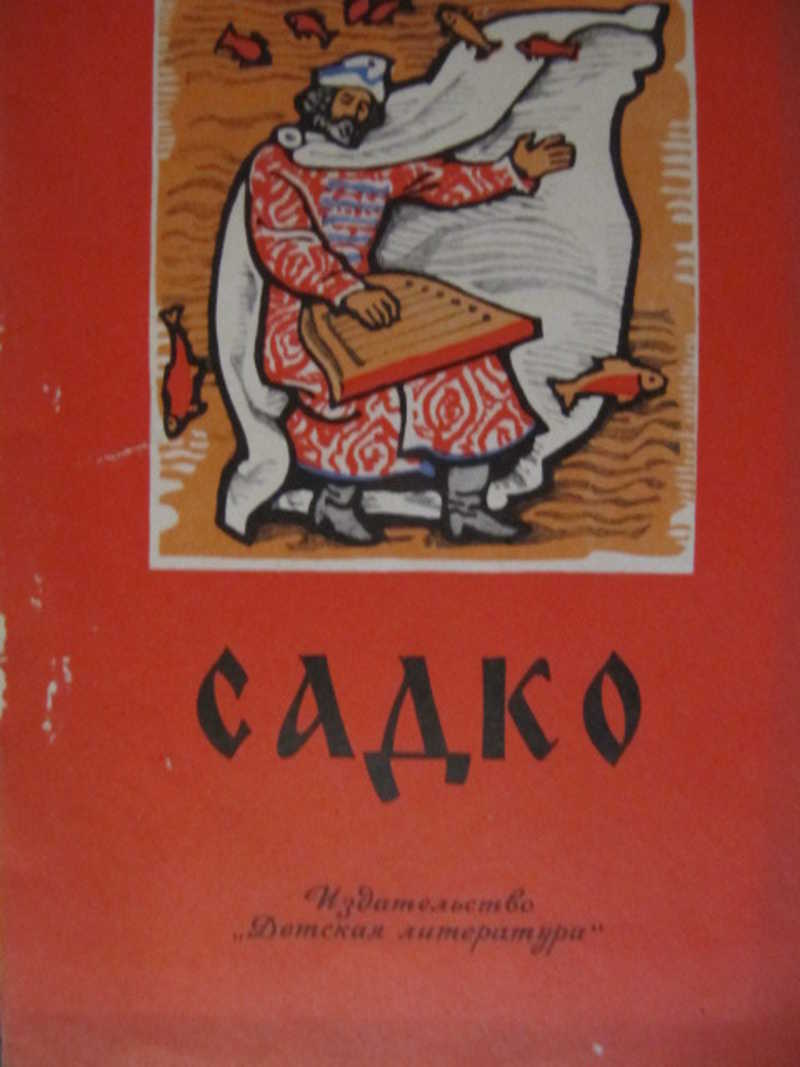 Книга: Садко: Былинный сказ Книга за книгой Купить за 40.00 руб.