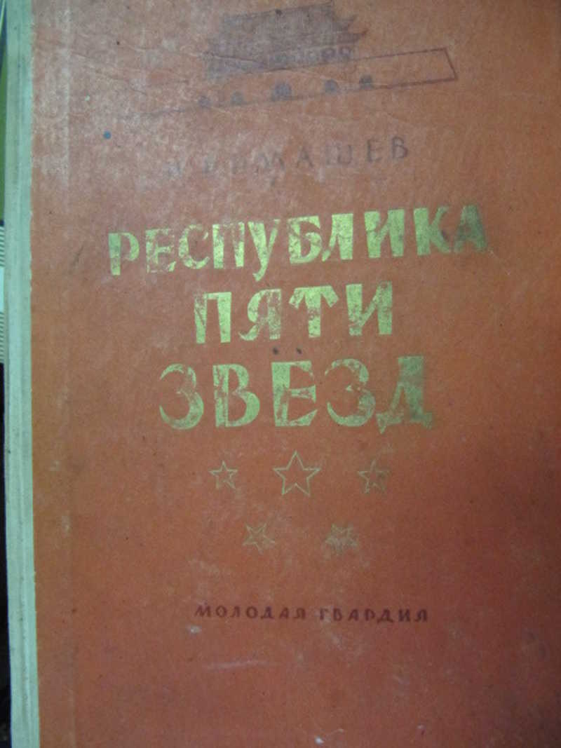 Республика пяти звезд