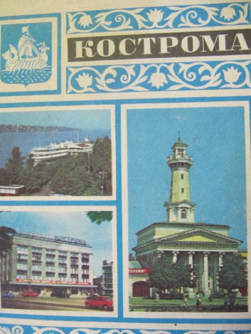 Кострома. Путеводитель