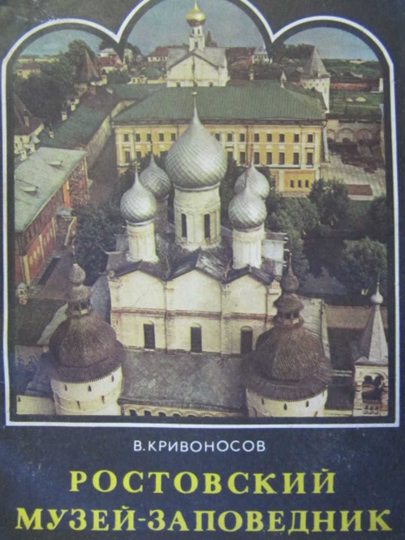 Ростовский музей-заповедник. Путеводитель