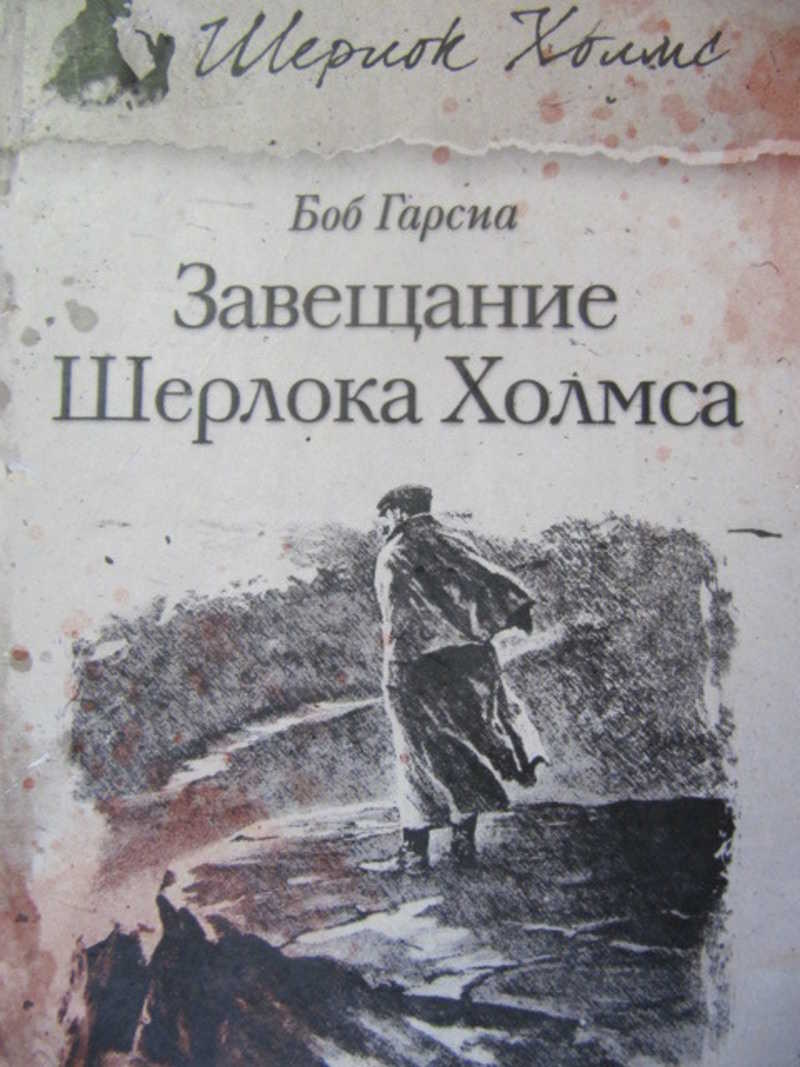 Завещание Шерлока Холмса