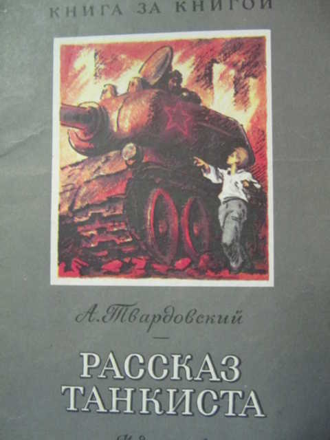 Рассказ танкиста твардовский рисунок 4 класс