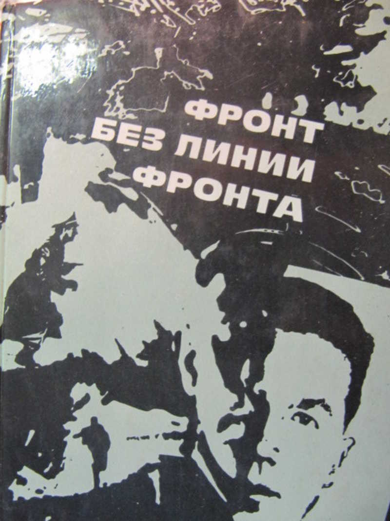 Фронт автор произведения. Писатели на фронте. Книги на фронте. Фронт за линией фронта книга. Военное дело телепередача.