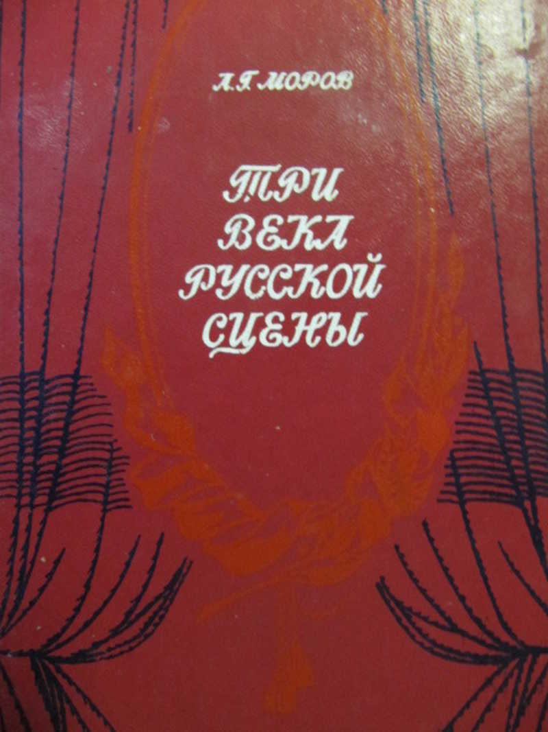 Три века русской сцены. Книга 2. Советский театр