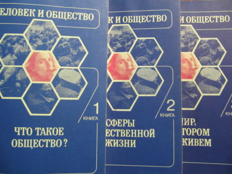 Человек и общество. В 3 книгах