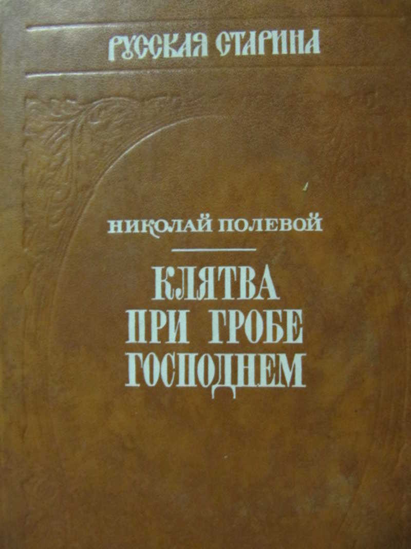 Полевая н м. Клятва при гробе Господнем.