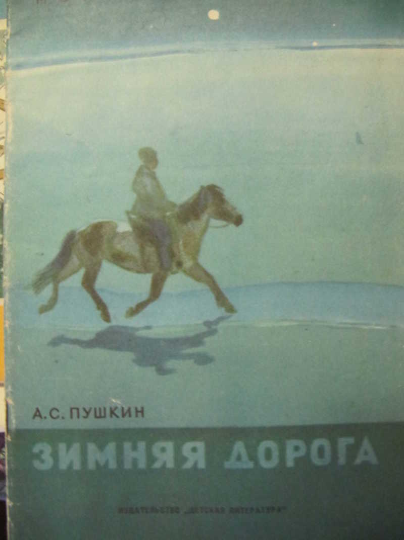 Зимний дорогой пушкин. Александр Сергеевич Пушкин зимняя дорога. Зимняя дорога Александр Сергеевич Пушкин книга\. Зимняя дорожка а. с. Пушкин. Сказка Пушкина зимняя дорога.