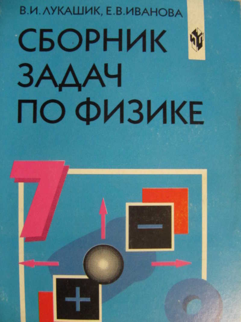 Сборник задач по физике 9 класс. Лукашик сборник задач. Сборник задач по физике 7-9 классы. Лукашик сборник задач по физике 7-9. Сборник задач по физике зеленый.