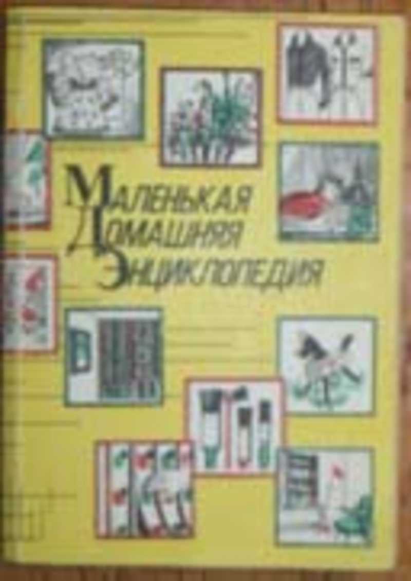 Маленькая домашняя энциклопедия