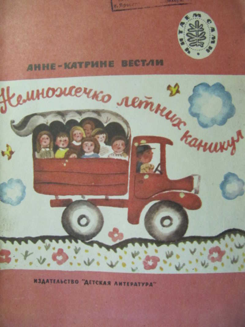 Вестли Анне-Катрине книги. Немножечко летних каникул Анне-Катрине Вестли книга. Все детские книги Анне Катрине Вестли. Немножечко летних каникул.