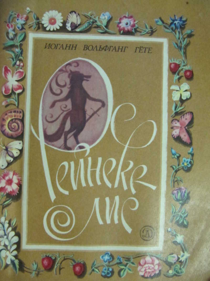 Рейнеке-лис