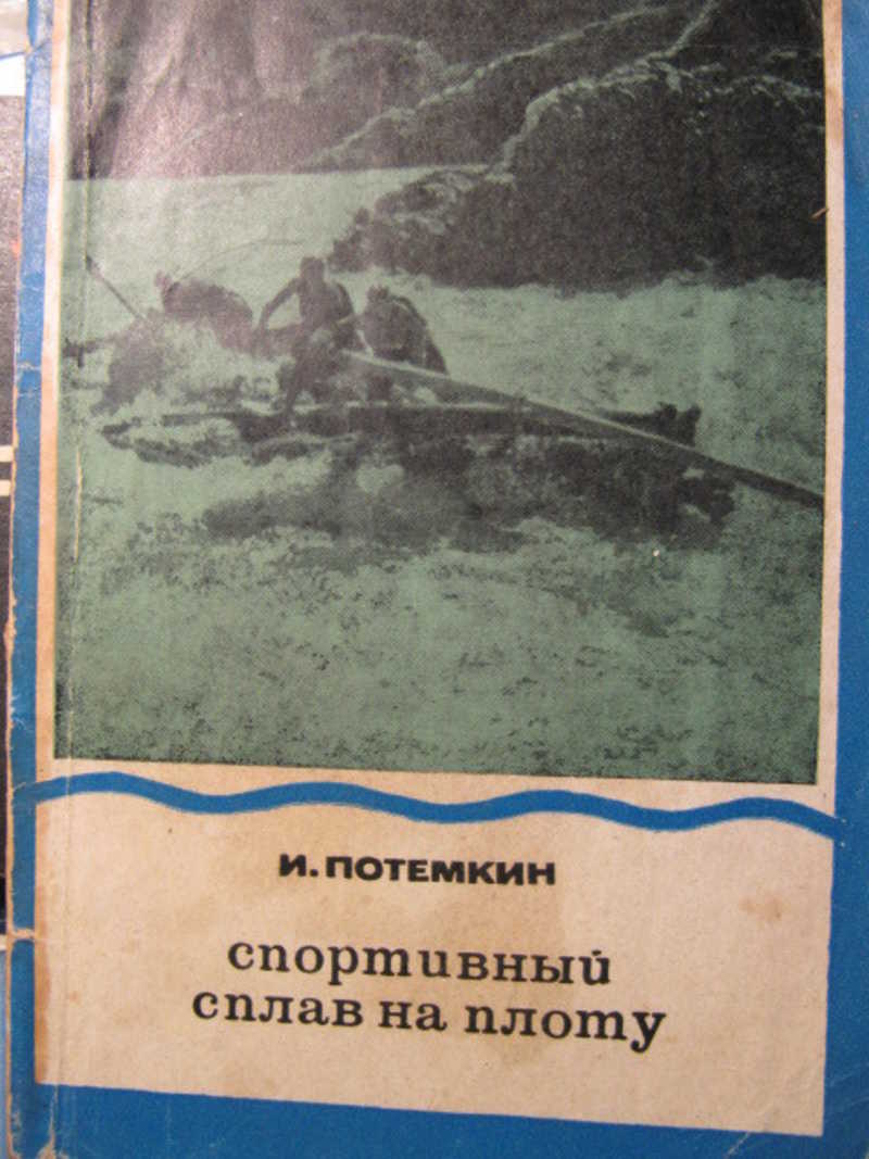 Спортивный сплав