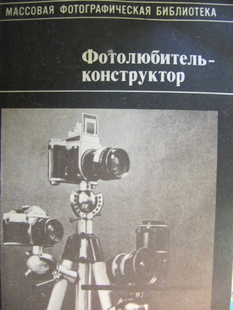 Фотолюбитель-конструктор