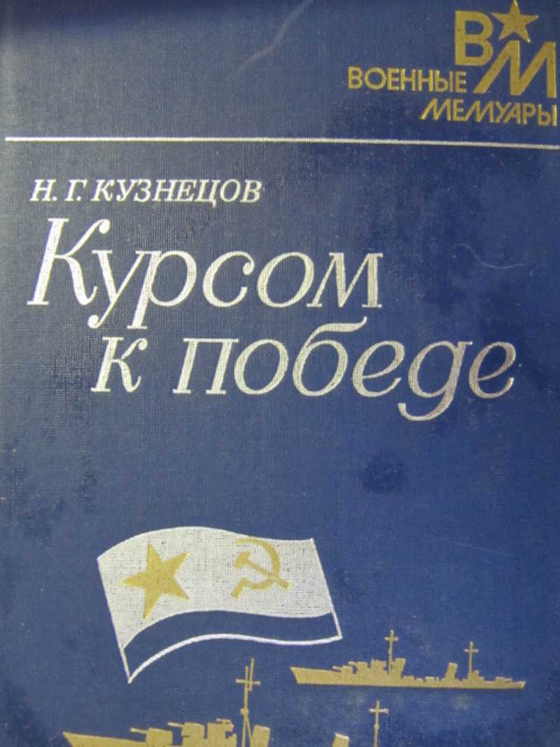 Курсом к победе