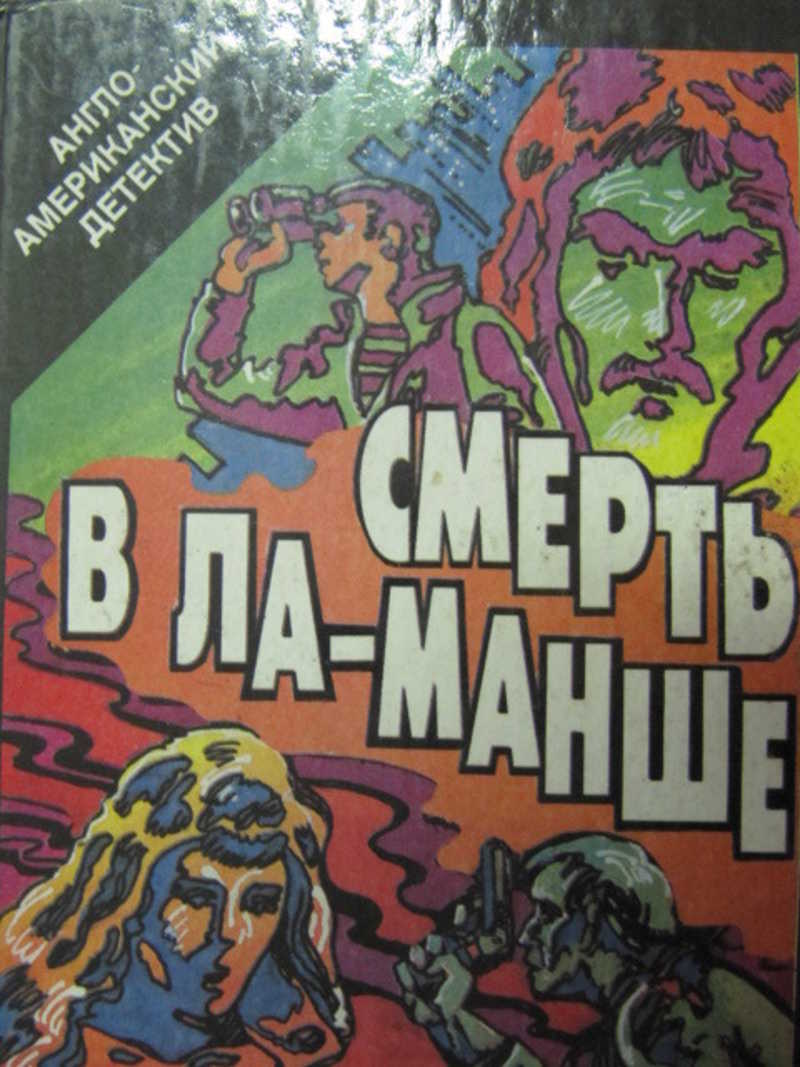 Смерть в Ла-Манше