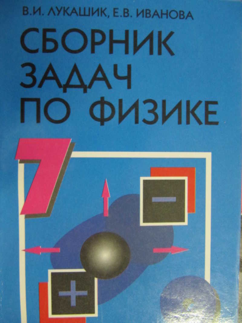 Где по физике сборник. Сборник задач по физике. Физика сборник задач 7-9. Задачник по физике Лукашик. Сборник задач по физике 10 класс.