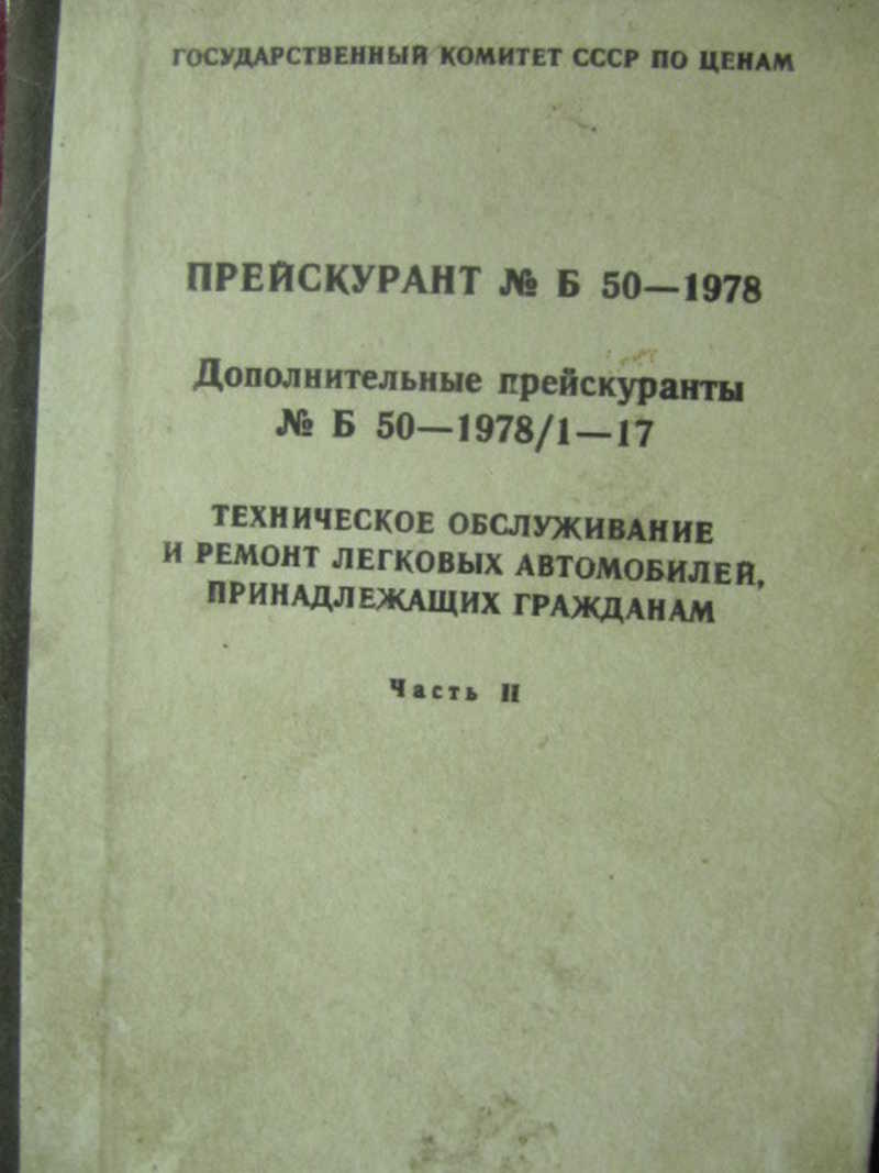 Книга: Прейскурант №Б 50-1978. Дополнительные прейскуранты №Б 50-1978 /  1-17. Часть 2 Купить за 270.00 руб.