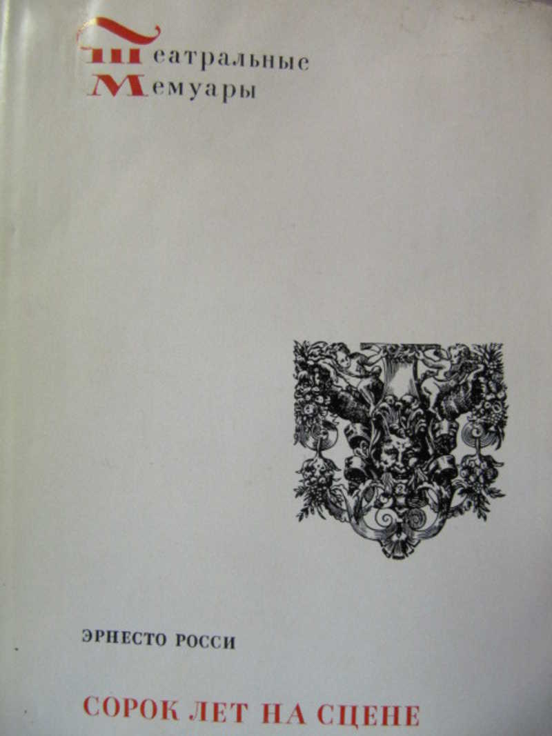Сорок лет на сцене